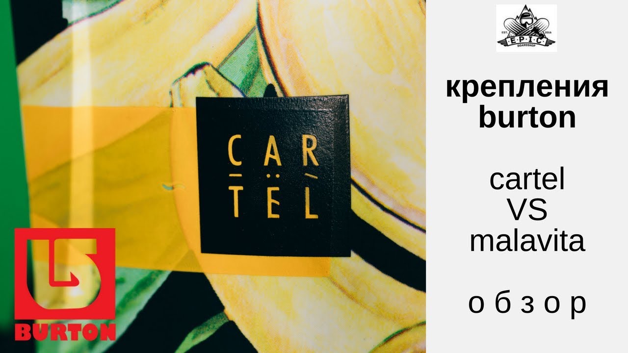 Крепления Burton Cartel VS Burton Malavita 17-18: обзор