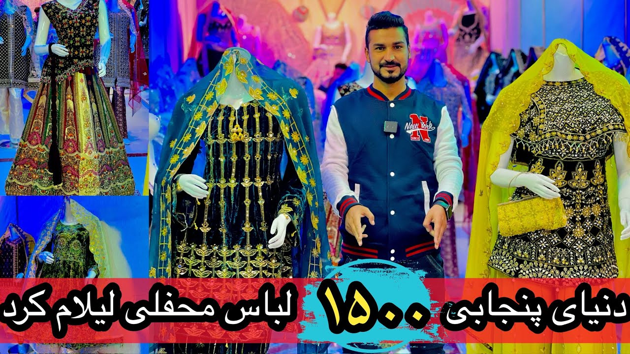 شیک ترین پنجابی های هندی/۱۵۰۰👉در این مغازه لیلام شد Punjabi 👉1500 auctions