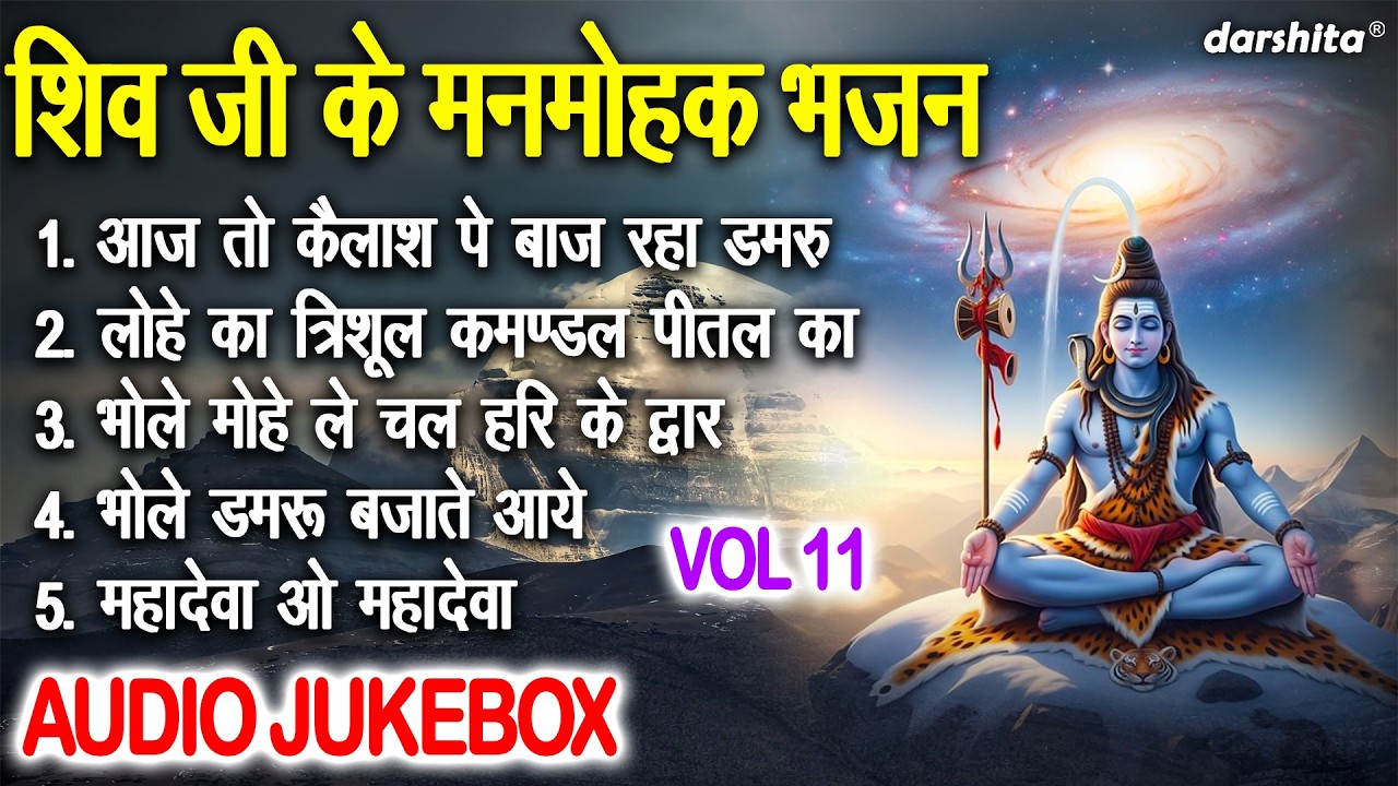 शिव जी के मनमोहक भजन Vol 11 | Shivratri Ke Non Stop Bhajan | Bholenath Ke Bhajan [AUDIO JUKEBOX]