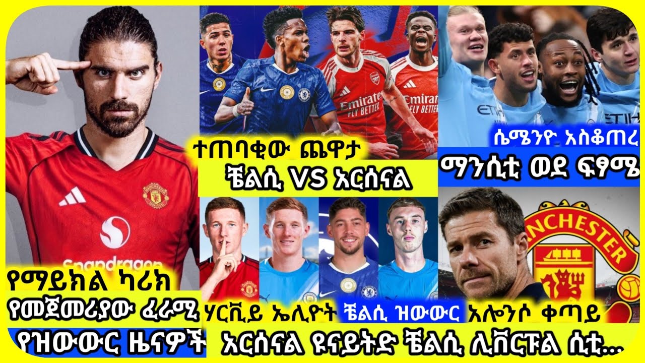 🚨ቼልሲ ከ አርሰናል፣ ዩናይትድ፣ ሲቲ| ረቡዕ ጥር 06 ስፖርት ዜና | Mensur Abdulkeni Alazar Asgedom Tribun CD sport Arsenal