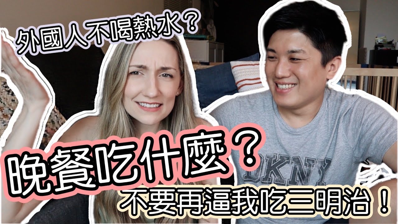 外國人在台灣每天都吃7-11？加拿大老婆和台灣老公飲食習慣大不同 + 統一超商試吃開箱 😋 | Taiwanese Eating Habits + 7-11 Mukbang!