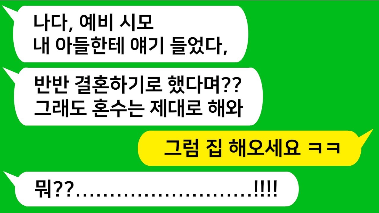 [반전신청사연] 반반 결혼하기로 했으면서 뒷통수 치며 혼수목록 불러주는 시모를 참교육합니다!!!              [사이다사연][사연라디오][카톡썰]