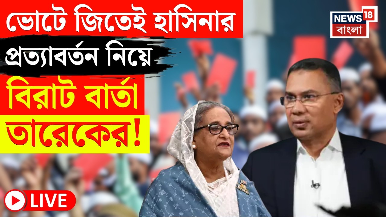 Tarique Rahman LIVE | ২০ বছর পর BNP র প্রত্যাবর্তন | ভারতের সঙ্গে সম্পর্ক নিয়েও মুখ খুললেন তারেক!
