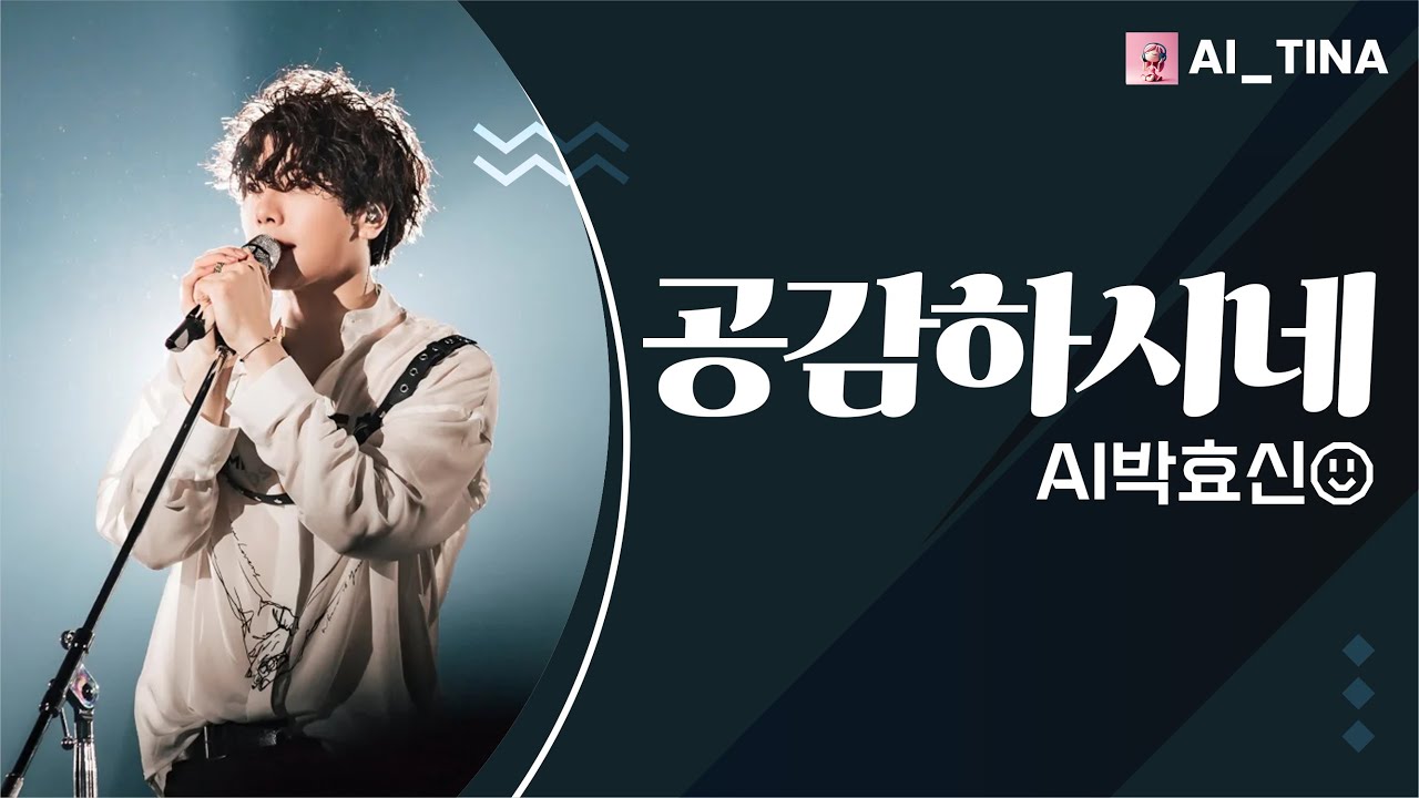 박효신 - 공감하시네 (위러브)｜AI_티나