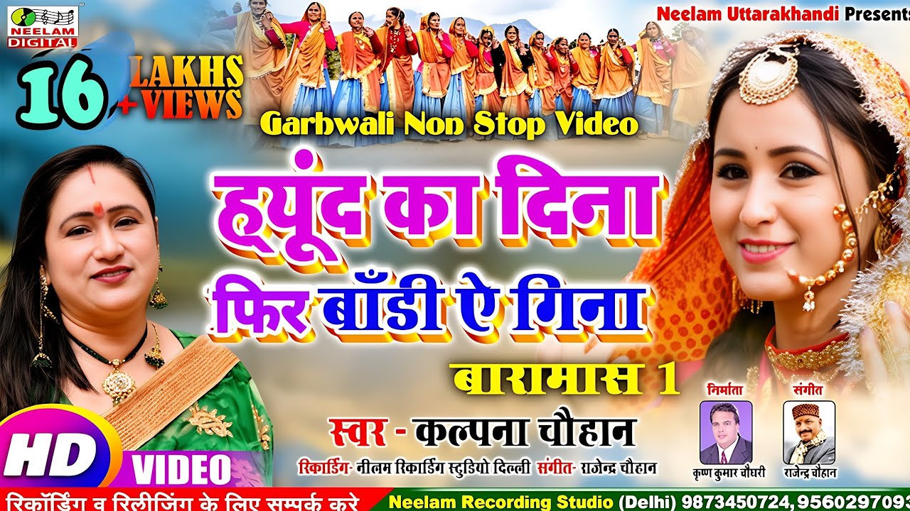 #Video नॉन स्टॉप | ह्यूंद का दिना | स्वर KALPNA CHAUHAN New Garhwali Non Stop  Hyund ka Dina Baramas
