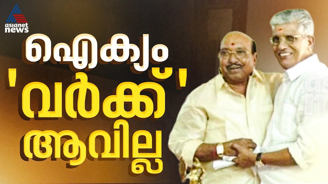 'ഐക്യം പ്രായോഗികമല്ല'; SNDP-NSS ഐക്യത്തിൽ നിന്ന് പിന്മാറി എൻഎസ്എസ്