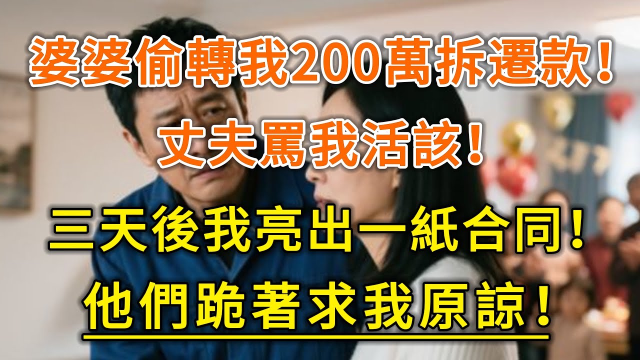 婆婆偷轉我200萬拆遷款！丈夫罵我活該！三天後我亮出一紙合同！他們跪著求我原諒！！#生活經驗 #情感故事 #深夜淺讀 #幸福人生