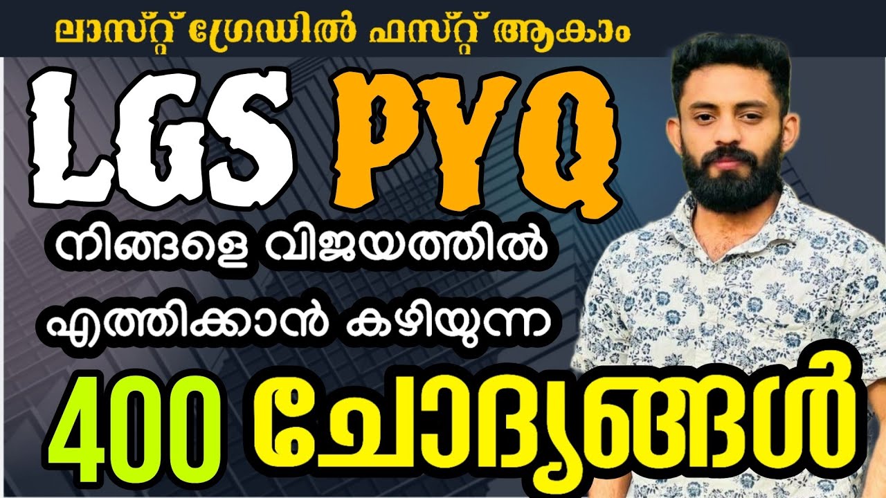 2021 മുതൽ 2024 വരെ പിഎസ്‌സി ചോദിച്ച മുഴുവൻ എൽജിഎസ് ചോദ്യങ്ങളും #ldc #psc #lgs #lgs2024 #xylempsc