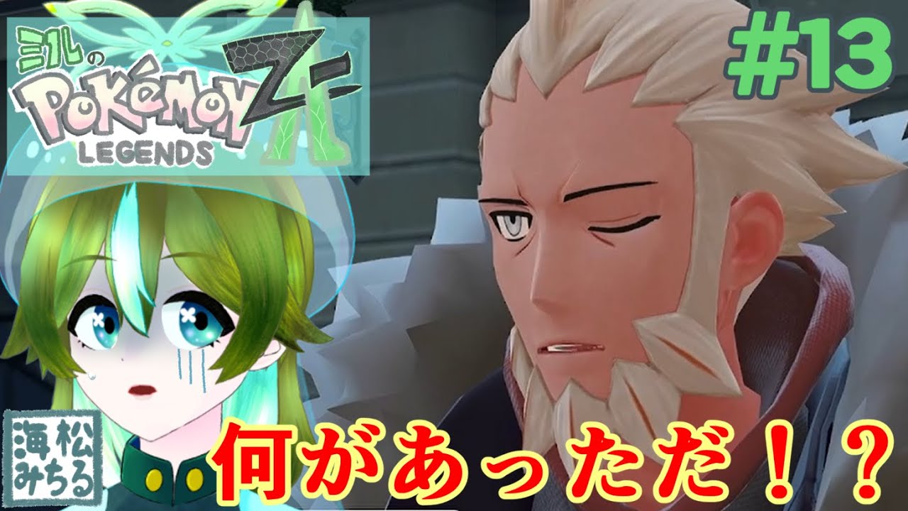 元悪の組織の方……ですよね？？【ポケモンレジェンズZ-A　＃13｜海松みちる】