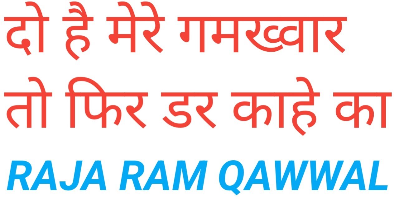 do hai mere gamkhwar to fir dar kahe ka . Raja Ram Qawwal. by . ZAFAR ASHRAF