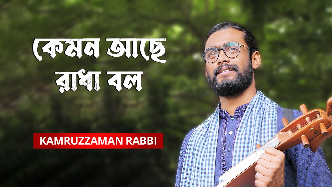 Kemon Ache Radha Bol | কেমন আছে রাধা বল | Kamruzzaman Rabbi