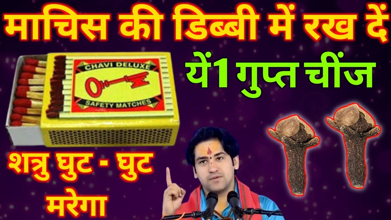 माचिस की डिब्बी में रख दें यें चींज शत्रु का जड से होगा सफाया Shatru mukti ke upay | #bageshwardham