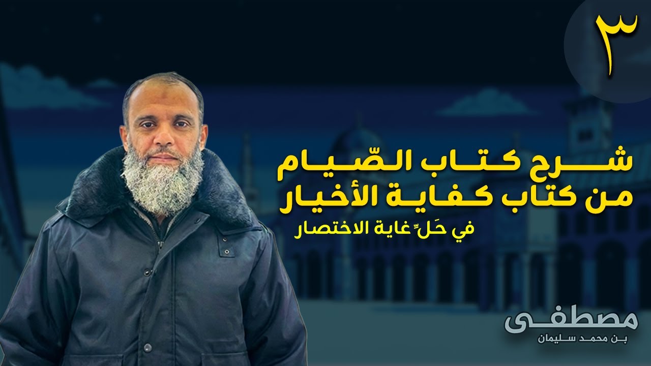 شرح كتاب الصيام من كتاب: كفاية الأخيار في حَلِّ غاية الاختصار في الفقه الشافعي-(الدرس الثالث-3-)