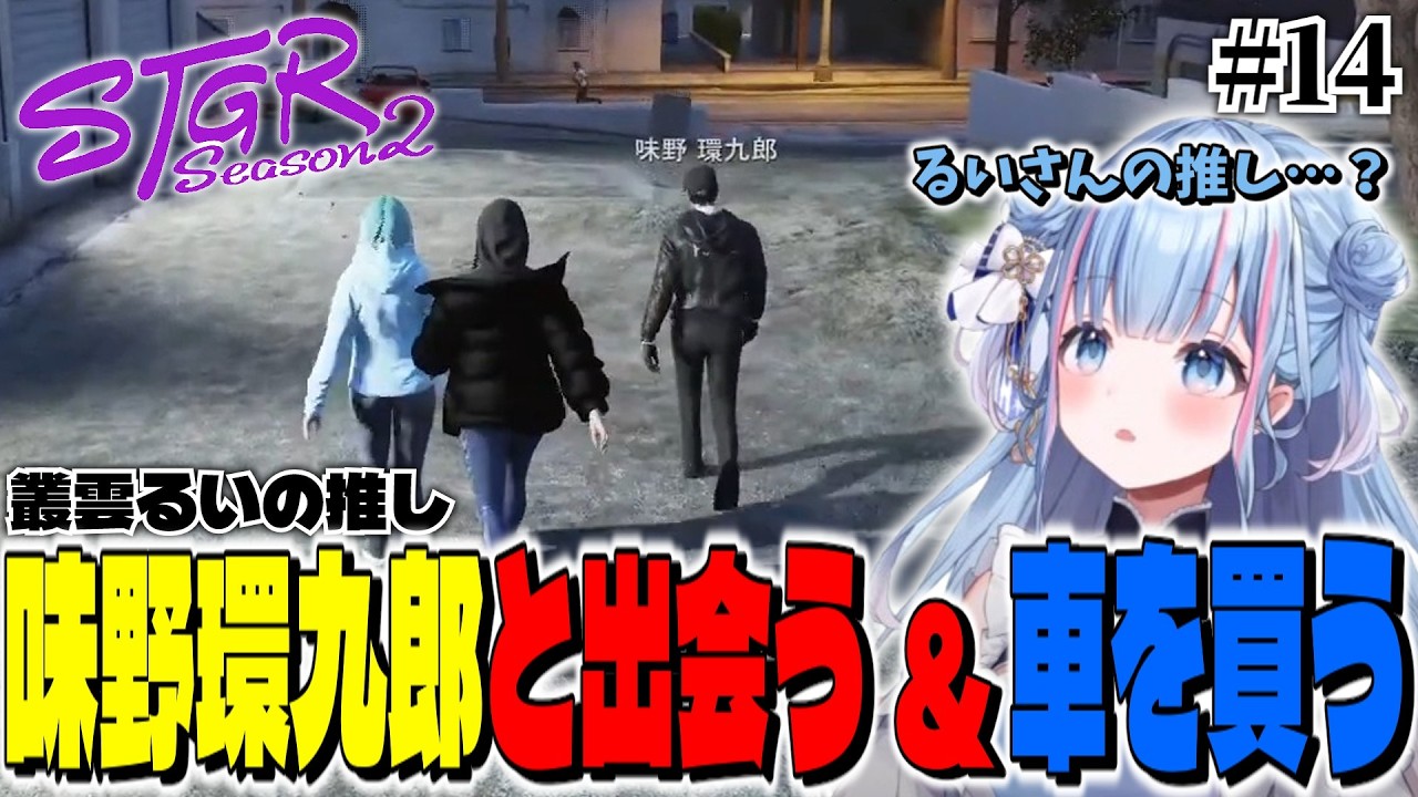 【ストグラ切り抜き】～味野環九郎と出会い車を買う～ #ストグラseason2 【碧依さくら】