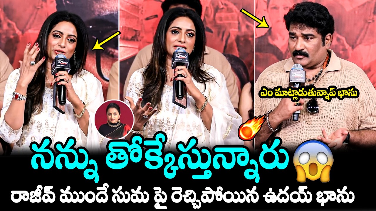 Anchor Uday Bhanu SHOCKING Comments On Anchor Suma in Front Of Rajeev Kanakala  | Filmy Hunk
