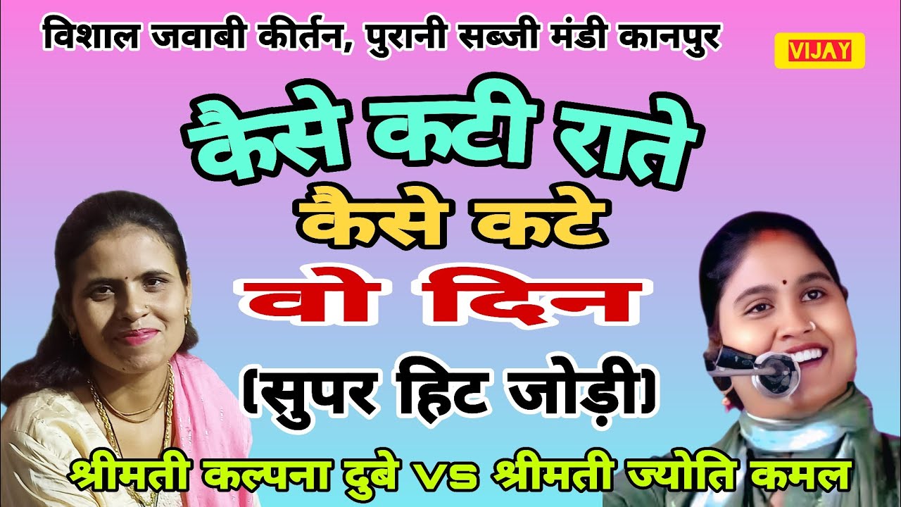 वंदना # कैसे कटी राते कैसे कटे वो दिन/कीर्तनकारा श्रीमती कल्पना दुबे vs श्रीमती ज्योति कमल/कानपुर 