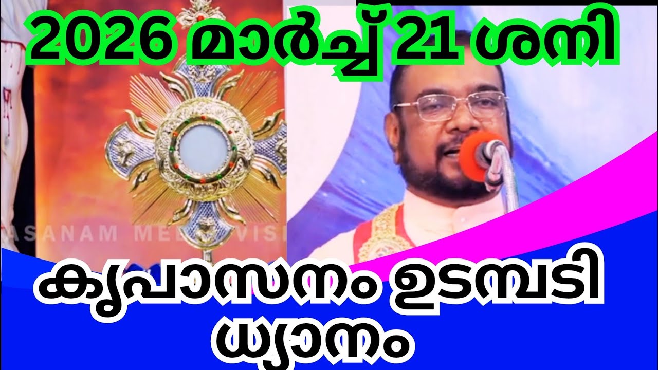 കൃപാസനം മരിയൻ ഉടമ്പടി ധ്യാനം (21/03/2026)ശനിയാഴ്ച kreupasanam - Fr. Dr. V.P. JOSEPH VALIYAVEETTIL