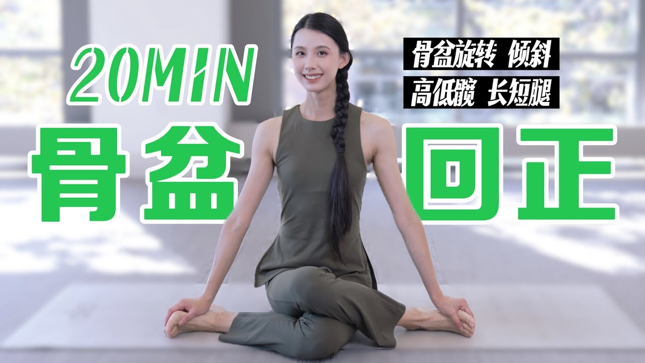 骨盆一歪全身遭殃？20分钟纠正骨盆旋转、高低髋、假性长短腿，改善腰痛、脊柱侧弯！Fix Pelvic Rotation in 20 Min!