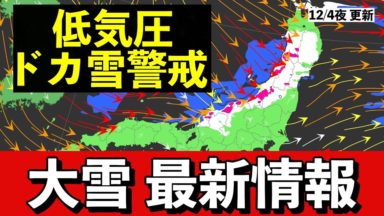 【大雪】低気圧接近　5日もドカ雪警戒