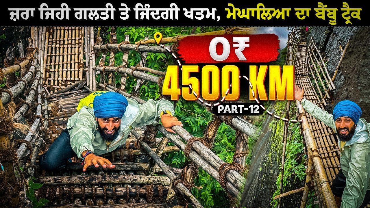 ਜਾਨ ਜੋਖਮ ‘ਚ ਪਾ ਕੇ ਕੀਤਾ ਮੇਘਾਲਿਆ ਦਾ ਬੈਂਬੂ ਟ੍ਰੈਕ 🥶 | Hitchhiking to North East | Backpacker Anmol