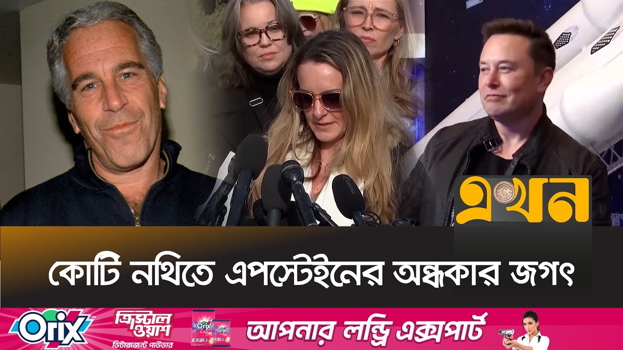 ৩০ লাখ পৃষ্ঠার নথিতে উন্মোচিত ক্ষমতাবানদের কেলেঙ্কারি | Jeffrey Epstein | Scandal | Ekhon TV