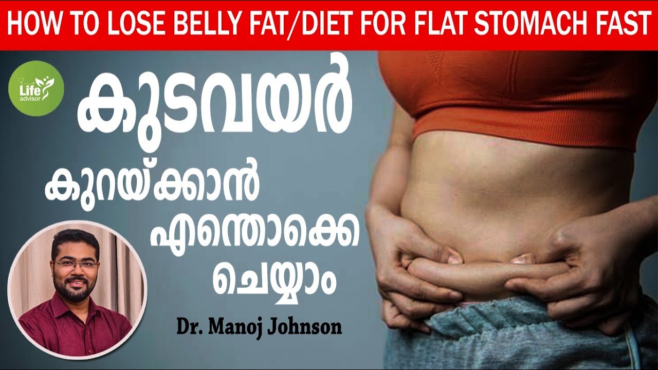 How To reduce Fat ||കുടവയർ കുറയ്ക്കാൻ എന്തൊക്കെ ചെയ്യാം || Diet for Flat Stomach Fast