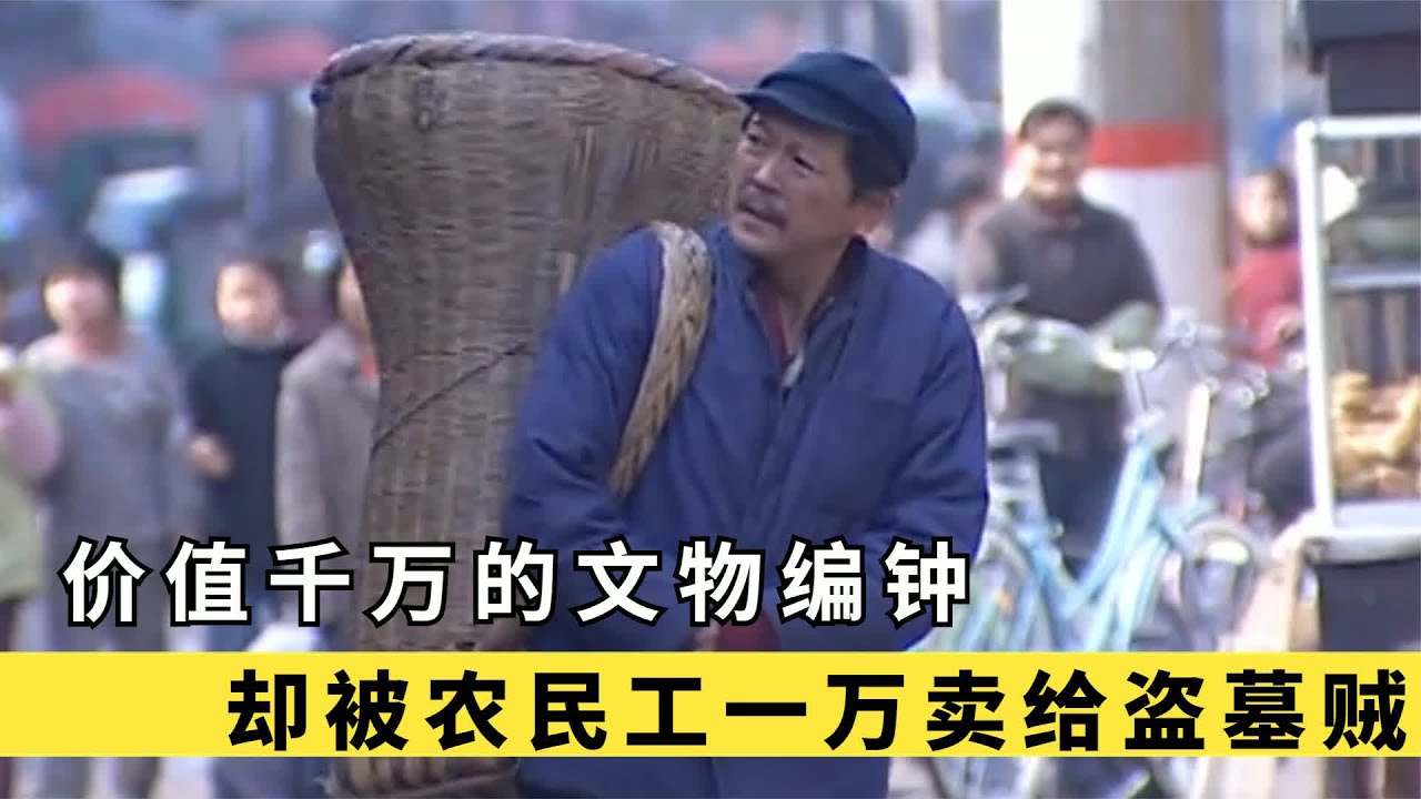 农名工私藏价值千万的文物编钟，却一万块卖给盗墓贼，墓道电视剧 #文物，编钟，农民工，盗墓贼，电视剧，后悔