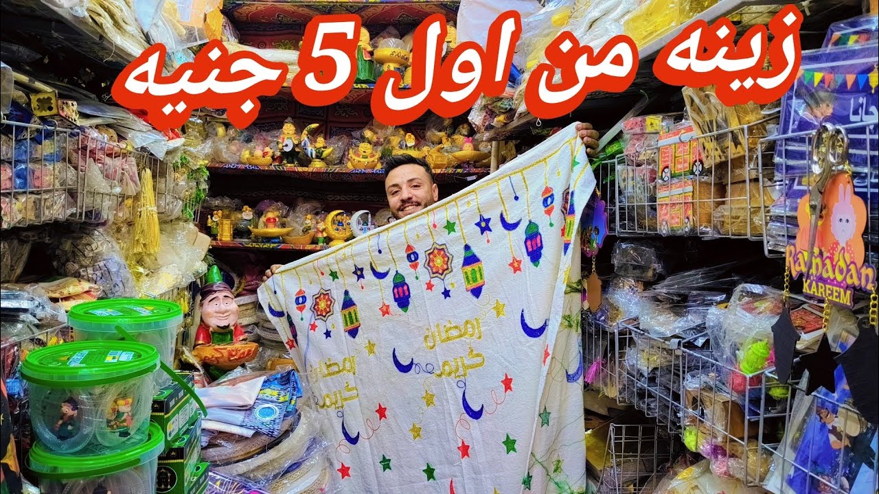 🌟زينه رمضان 2026🌛جمله وقطاعي 💫 المباخر والكشنات رمضان فوانيس نور خداديه 💥 عروض حصري