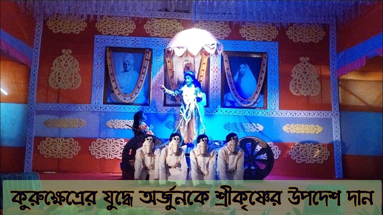 🛑কুরুক্ষেত্রের যুদ্ধে অর্জুনকে শ্রীকৃষ্ণের উপদেশ দান🛑একাঙ্ক নাটক🛑#ramakrishna#srikrishna#mahabharat