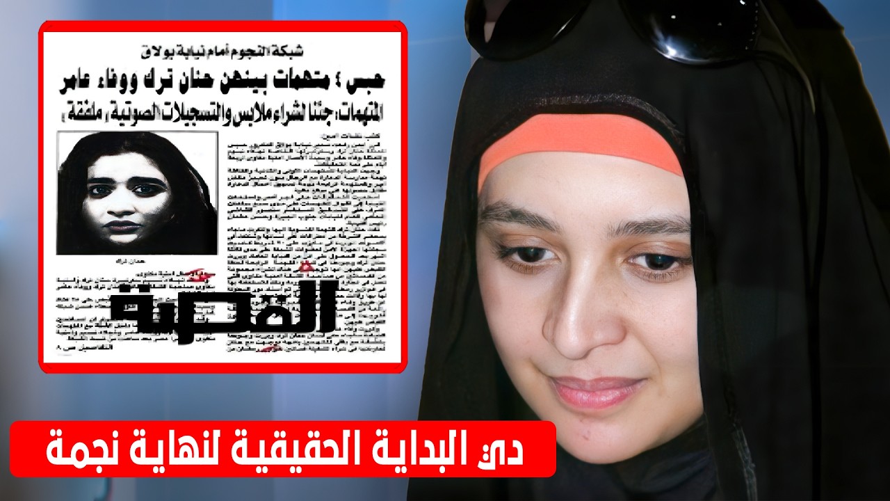 حجاب ، اعتزال، وجوازات غامضة… قصة حنان ترك اللي اتقلبت لمسلسل !
