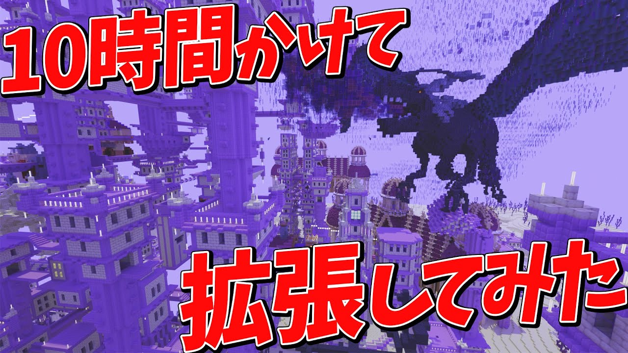 マイクラのエンドを10時間かけて50人で拡張してみた - マインクラフト【KUN】