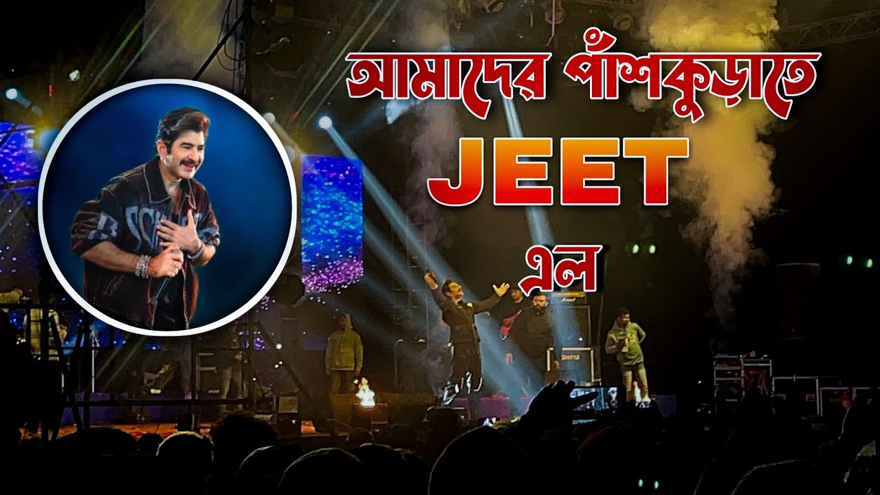  😱❤️আমাদের পাঁশকুড়ায় আসছে আজকের টলিউডের সুপারস্টার জিৎ দা 😱😱