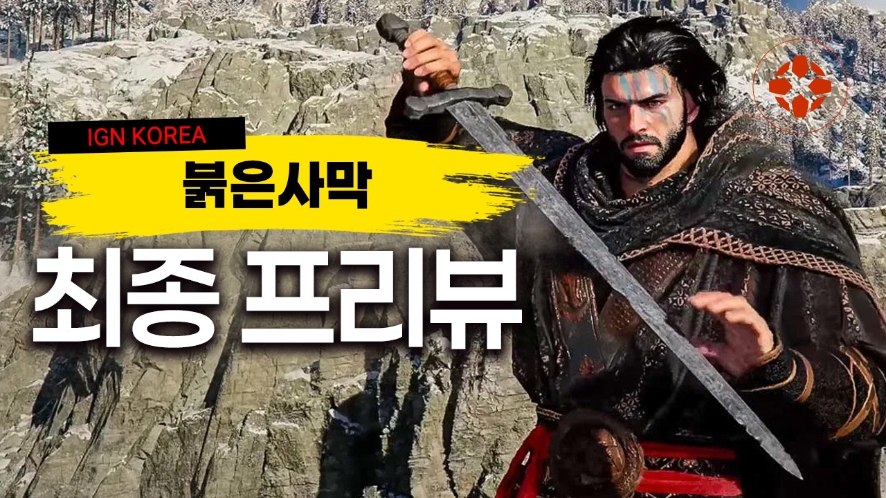 출시가 코앞으로 다가온 2026년 최고의 기대작, 붉은사막 최종 프리뷰 | IGN Korea