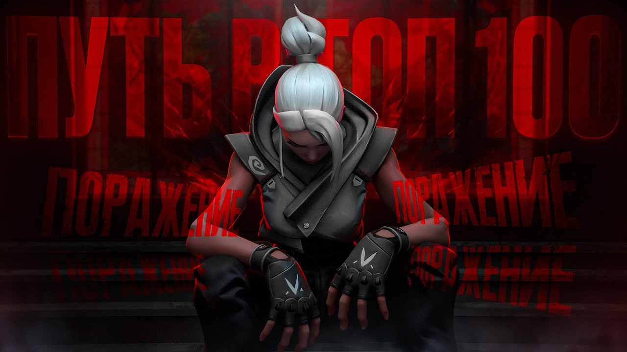 ПУТЬ В ТОП 100 - ЭТО НИКОГДА НЕ ЗАКОНЧИТСЯ