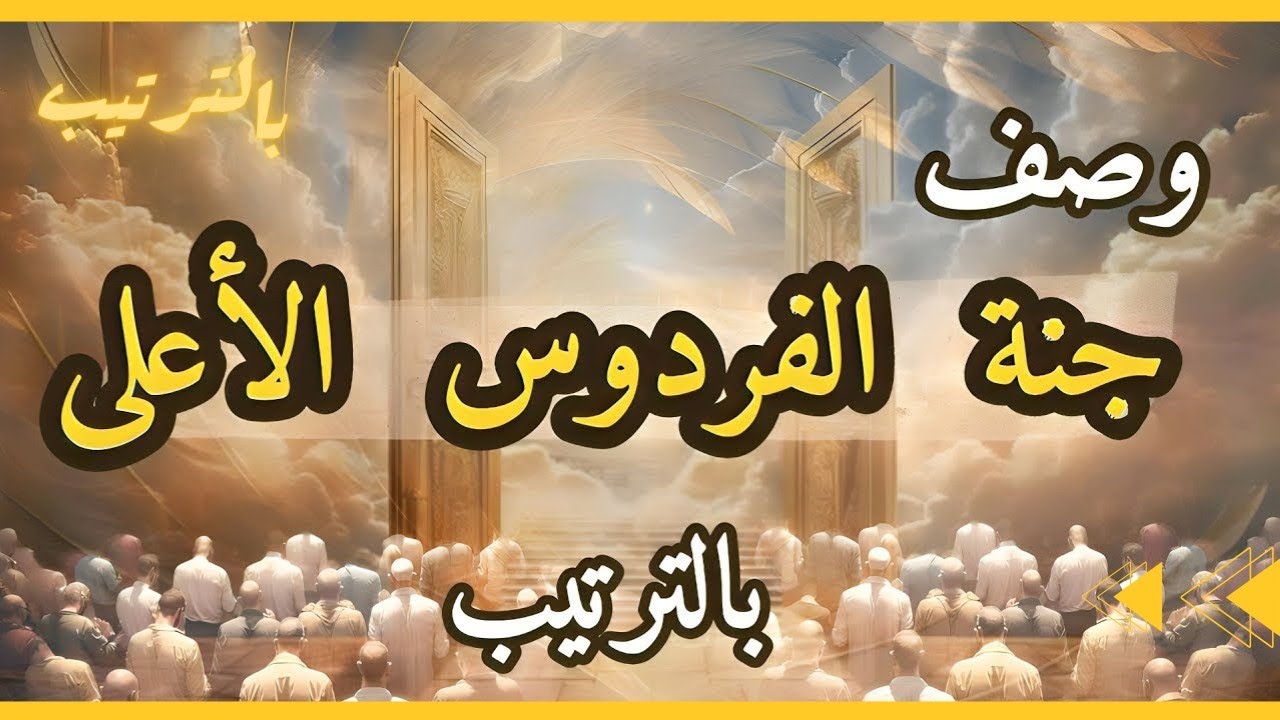 ما هو وصف الفردوس الاعلى فى الجنة ونعيمها بالترتيب ؟حتما ستبكي!