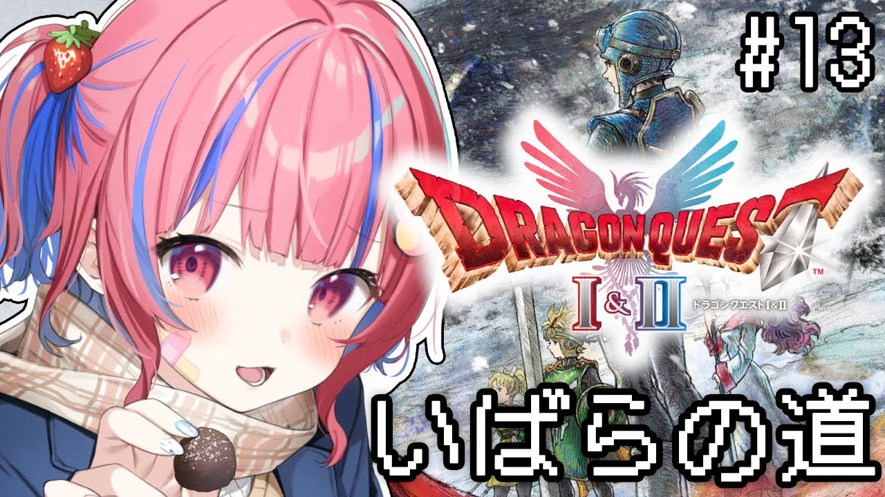 【ドラゴンクエストI＆II】最終回！真エンディングいけるか！？難易度いばらの道🌹DQ1and2 HD-2D版やるぞ！！！※ネタバレ注意※【矢毒けろる/Vtuber/ライブ/配信中】