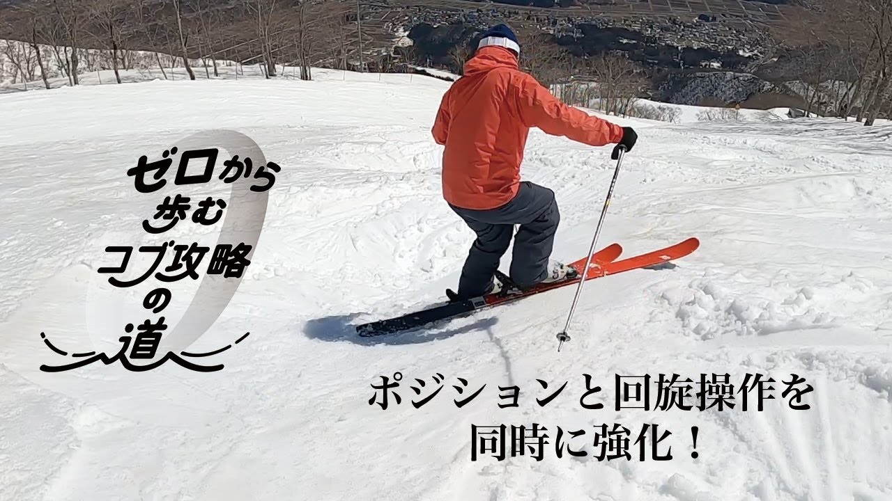コブ斜面でポジション強化とスキーの回旋操作を同時に強化する【サウザンステップ】