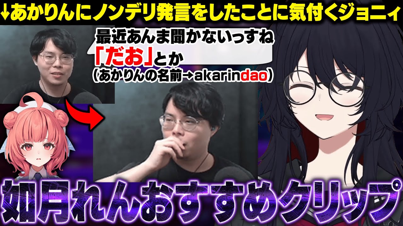 あかりんにノンデリ発言をしたことに気付くジョニィのクリップをおすすめするれんくん【如月れん/ぶいすぽ/切り抜き】