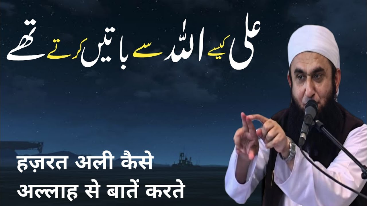 Hazrat Ali kaise Allah se baten karte The | hazrat Ali ka waqia | Maulana Tariq Jameel