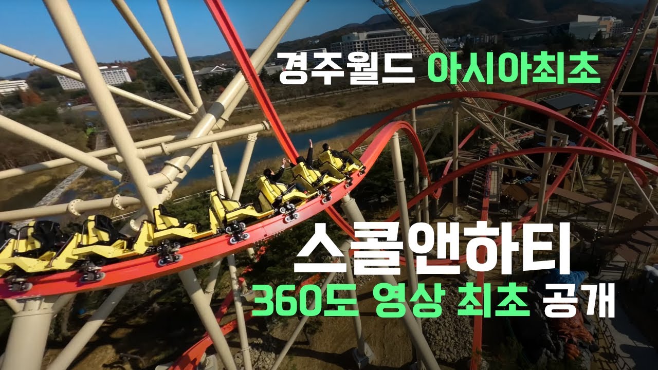 경주월드 스콜&하티 360도 영상 최초 공개! 🎢✨ #경주월드 #스콜&하티 #360도영상 #어드벤처 #놀이공원 #스릴