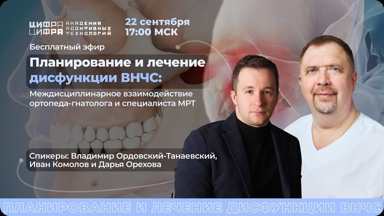Планирование и лечение дисфункции ВНЧС: Междисциплинарное взаимодействие специалистов
