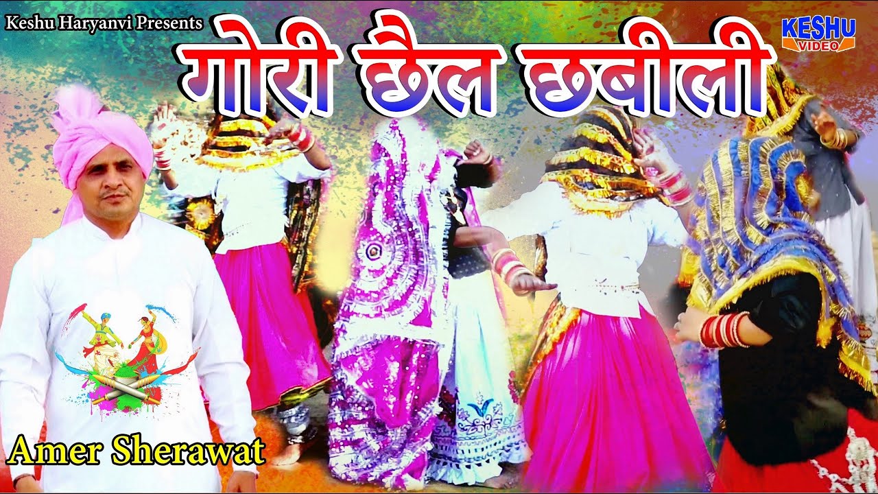 सुपरहिट होली रसिया 2025 | गोरी छैल छबीली | New Holi Rasiya 2025 | Amar Sehrawat | Keshu Haryanvi