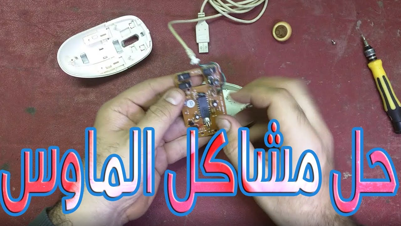 حلول مشاكل معظم انواع ماوس الكمبيوتر