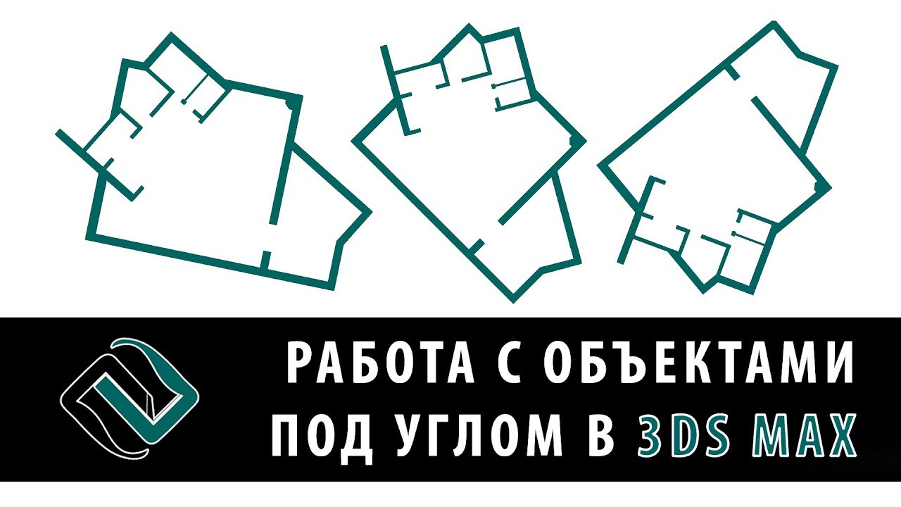 Работа с объектами под углом в 3ds Max