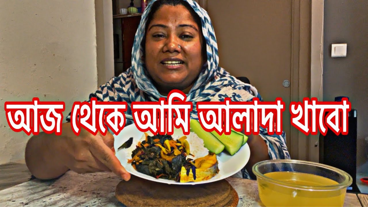 আধ থেকে আমার রান্না আলাদা তার রান্না ও আলাদা। আমি আর এক রান্না খাবো না