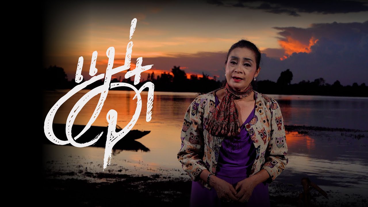 MV เพลงแม่จ๋า ขับร้องโดย อุมาพร บัวพึ่ง (Official Video)
