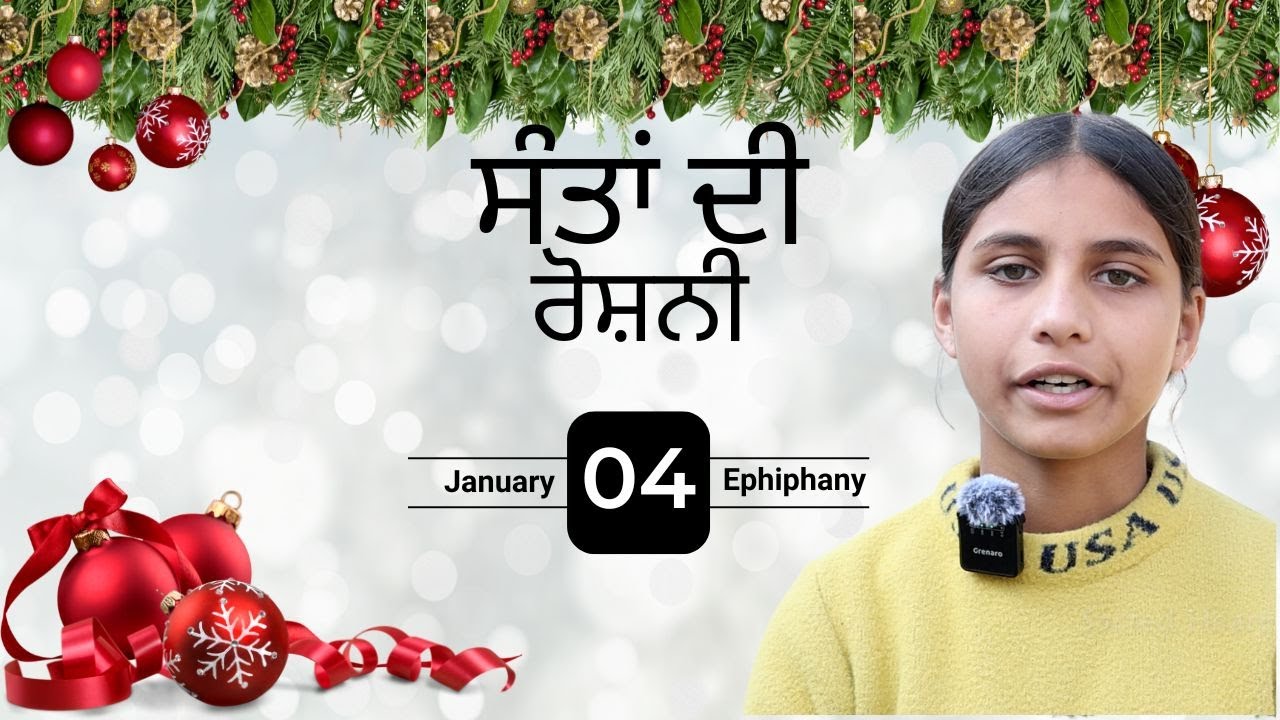 🕯️ ਸੰਤਾਂ ਦੀ ਰੌਸ਼ਨੀ | Santam Di Roshni 🕯️🎙️ Speech by Mehtab| Ephiphany