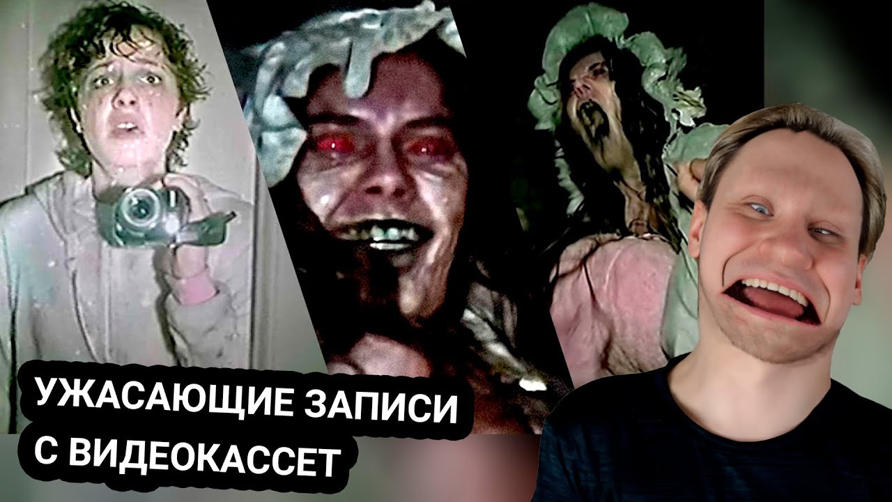Kensant смотрит: УЖАСАЮЩИЕ ЗАПИСИ С ВИДЕОКАССЕТ ► Fantom