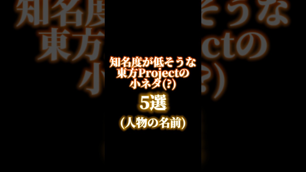 知名度が低そうな東方の小ネタ(???)5選