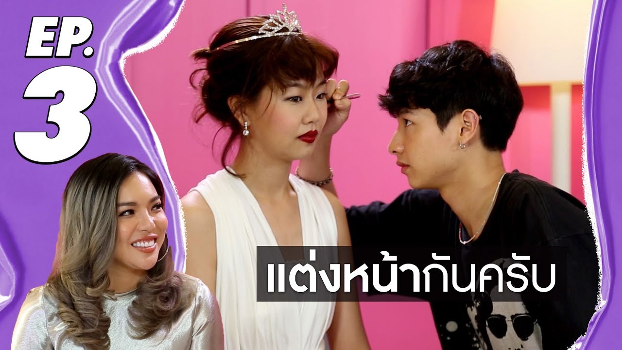 แต่งหน้ากันครับ EP.3 กัน อรรถพันธ์ ft.แอมแปร์